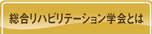 総合リハビリテーションとは