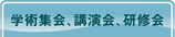 学術集会、講演会、研修会