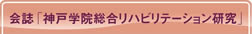 会誌「神戸学院総合リハビリテーション研究」